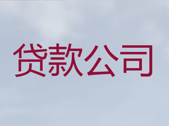 西双版纳抵押贷款公司-信用贷款
